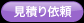 車検見積依頼
